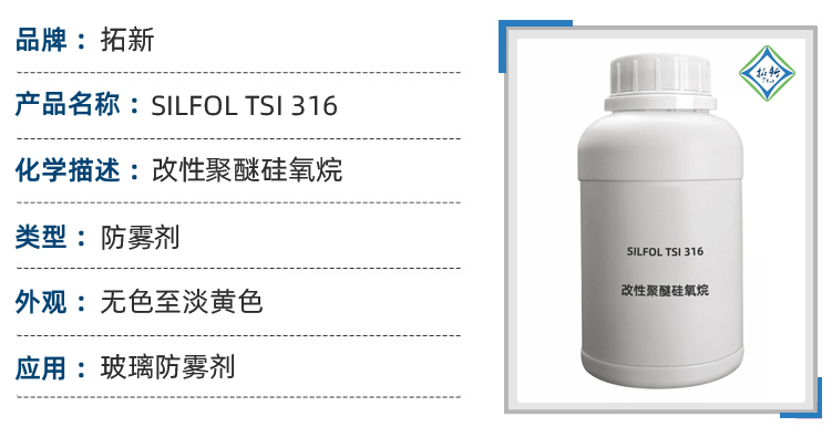 tsi 316，玻璃防雾剂的参数