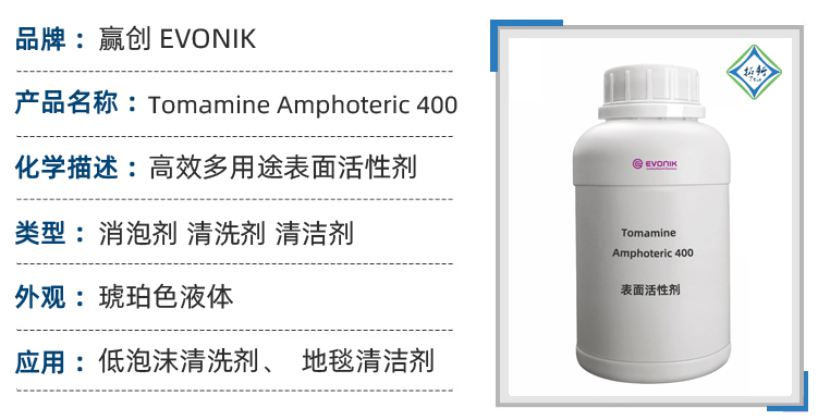 赢创创tomamine amphoteric 400：低泡新星，引领工业清洗新潮流！