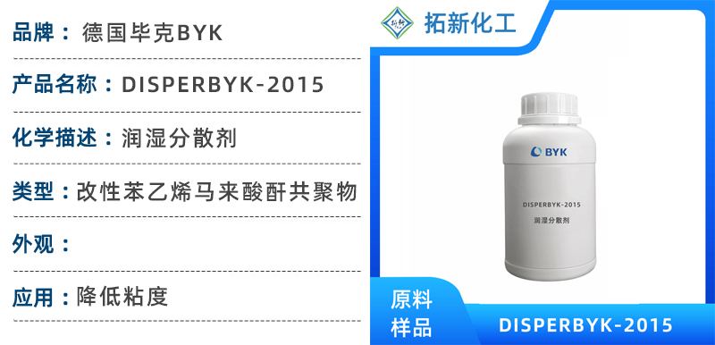 毕克助剂 disperbyk-2015 湿润分散剂水性涂料