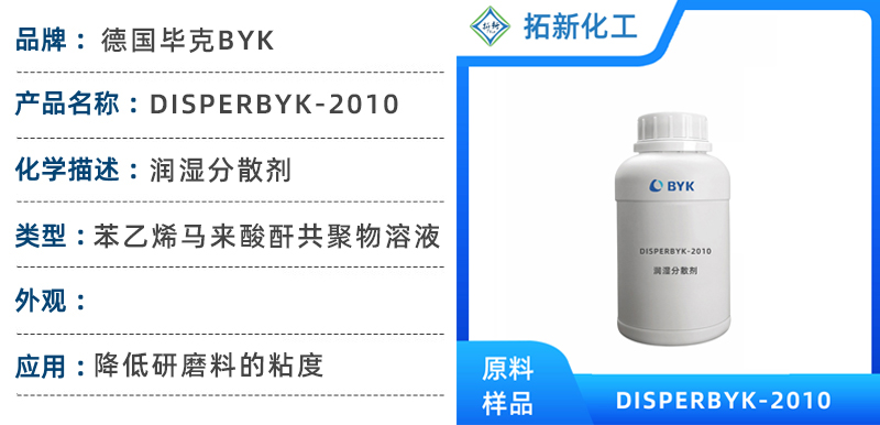 毕克助剂disperbyk-2010苯乙烯马来酸酐共聚物水性涂料润湿分散剂