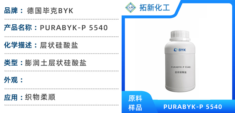 毕克助剂purabyk p5540 增稠剂 织物柔顺剂 工业清洗剂